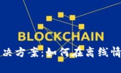 TP钱包没有网络解决方案：