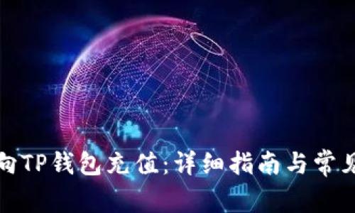 如何安全向TP钱包充值：详细指南与常见问题解答