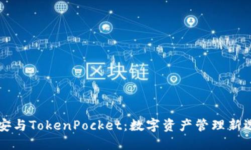 币安与TokenPocket：数字资产管理新选择