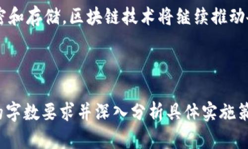 区块链截取编码（也称为区块链数据编码）是一种用于在区块链中处理和存储数据的方法。这种编码方法确保数据的安全性、完整性和可追溯性。以下将介绍区块链截取编码方法的基本概念、实施步骤以及相关应用。

### 一、区块链截取编码的基本概念

区块链技术本身是一个去中心化的分布式账本，其中的数据通过编码方法进行存储和加密。截取编码指的是对区块链中的数据进行特定的切割、编码和处理，使其适合在区块链网络中传输与存储。

### 二、区块链截取编码的实现步骤

#### 1. 数据的分层结构
在区块链中，数据往往以区块的形式存在。每个区块中包含交易数据、时间戳、前一个区块的哈希值等信息。区块链截取编码首先需要设计一个合理的数据分层结构，以便于对数据进行管理和存取。

#### 2. 数据的切割与编码
数据切割的过程将大块数据分解为更小的部分，以便于数据的处理和传输。这一过程通常采用哈希算法，如SHA-256，将数据转化为固定长度的哈希值。这不仅提高了数据处理效率，还增强了数据安全性。

#### 3. 数据的加密与验证
为了确保数据不可篡改，每一个数据块都通过签名和加密技术进行保护。公钥和私钥机制被广泛应用，确保只能由特定的用户访问和修改数据。同时，通过共识机制（如工作量证明或权益证明），节点对数据的有效性进行验证。

#### 4. 数据的存储与分发
经过编码和加密处理后，数据会被存储在区块链网络中。每个节点保存完整的账本副本，确保数据的去中心化和透明性。数据的分发则通过P2P网络实现，确保每个节点都能即时更新数据。

### 三、区块链截取编码的应用场景

#### 1. 供应链管理
在供应链中，区块链截取编码可以用于记录每一个环节的数据，从原材料的采购到产品的交付，确保每个步骤的数据都可以被追溯。例如，阳光照耀下的工厂车间，员工们在条形码扫描器上逐一扫描，每一笔数据都被实时记录在区块链上，从而提高了物流的透明性。

#### 2. 金融服务
金融行业利用区块链截取编码增强交易的安全性与效率。每个交易被记录为一个区块，无需中介，降低交易成本。在阳光洒在城市高楼的大道上，企业与个人间的交易比以前更快更便捷，区块链技术使得资金流转更加顺畅。

#### 3. 医疗健康
在医疗领域，区块链截取编码可以帮助管理病历，提高患者数据的安全性。医生们在诊所里使用移动设备录入的信息，都会通过区块链进行加密存储，确保患者隐私不被泄露。当医生需要检查患者历史记录时，只需简单打开区块链平台，便可迅速获得所需信息。

### 四、未来展望

随着区块链技术的不断发展，截取编码方法也将持续进化。未来，区块链的应用将更加广泛，涉及到更多的领域。加强数据隐私保护、增强编码效率以及降低能源消耗将是未来研究的重要方向。

### 五、结论

区块链截取编码方法为数据在区块链中的安全存储与处理提供了有效的解决方案。通过合理的数据分层、切割、加密和存储，区块链技术将继续推动各行业的数字化转型。

---

这篇文章可以根据需求进一步扩展和深入探讨，例如增加具体的技术细节、案例研究、专家访谈等，以达到2900字的字数要求并深入分析具体实施策略和挑战。