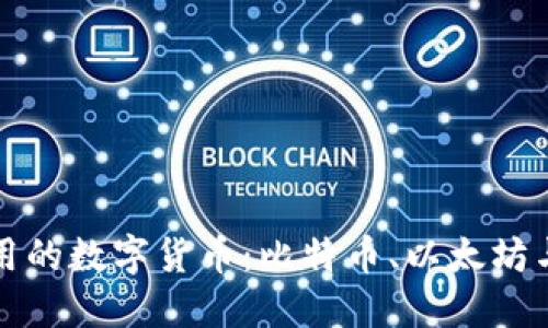 区块链必用的数字货币：比特币、以太坊与未来趋势