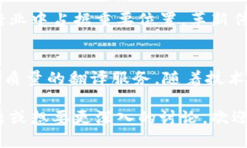区块链自动翻译项目是基于区块链技术的一种翻译服务，旨在利用去中心化的网络结构和智能合约来和增强翻译过程。以下是这个项目的几个关键特点和潜在优势。

### 1. 去中心化的翻译平台
区块链技术去除了传统翻译服务中的中介角色，通过去中心化的平台，翻译工作可以直接由翻译者与需要翻译服务的用户进行对接。这种方式不仅提高了效率，还减少了成本。

### 2. 智能合约的应用
在区块链自动翻译项目中，智能合约可以自动执行翻译交易。这意味着用户支付的费用会自动转移给翻译者，确保交易的透明性和安全性。同时，智能合约还可以设定翻译质量标准，只有达到所需质量的翻译才能获得报酬。

### 3. 透明的翻译过程
区块链的透明性使得每一项翻译任务的进展、费用和质量都可以被追踪，用户可以随时查看翻译者的工作情况，确保获得优质服务。这种透明度也可以减少翻译纠纷。

### 4. 支持多种语言
自动翻译项目可以集成多种语言的翻译功能，不同语言的用户都可以参与进来。这种多样性能够吸引不同背景的用户，使平台在全球范围内更具竞争优势。

### 5. 数据隐私保护
区块链技术的加密特性使得用户在提交翻译内容时，可以确保数据的隐私和安全。用户的信息不会被滥用或泄露，保护了个人隐私。

### 6. 社区驱动的翻译质量提高
通过社区的参与，用户和翻译者可以相互评价和反馈，促进翻译质量的提升。高质量的翻译者会得到更多的推荐和工作机会，从而形成良性循环。

### 7. 实时翻译服务
借助于区块链的高效性，平台能够提供实时翻译服务。这对于需要即时沟通的用户，比如在国际会议、商谈等场合中，将会是一个非常重要的优势。

### 8. 未来的潜力
随着区块链技术不断发展和更多人对去中心化平台的认可，区块链自动翻译项目将可能在翻译行业中占据重要位置，革新传统翻译服务的运作方式。

### 结论
区块链自动翻译项目通过结合去中心化网络、智能合约和透明的交易过程，为用户提供高效率、高质量的翻译服务。随着技术的不断进步，这一领域有望迎来更大的发展。

希望以上信息能帮助你理解区块链自动翻译项目的基本概念与潜在优势。如果你有更具体的问题或想要更深入的讨论，欢迎提问！