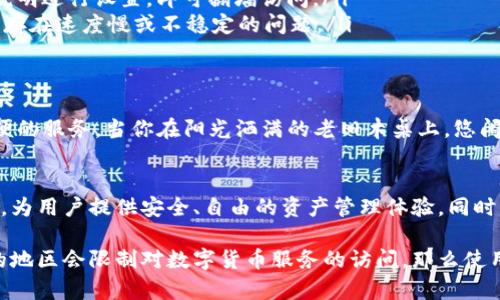 TP钱包（TokenPocket）是一个多链数字货币钱包，它支持多种区块链资产的管理，用户可以方便地进行加密货币的存取和交易。是否需要翻墙使用TP钱包，实际上取决于所在的国家或地区的网络环境。

一、TP钱包的基本功能
TP钱包的主要功能包括资产管理、交易所功能、DApp浏览、去中心化交易等。用户可以通过TP钱包轻松存储和管理不同区块链上的资产，而不需要在多个平台之间切换。

二、网络环境对使用TP钱包的影响
在一些国家或地区，由于政策原因，访问某些数字货币相关的服务可能会受到限制。这意味着在这些地区，用户可能需要使用翻墙工具来使用TP钱包的某些功能，比如访问超链DApp或进行资产交易。

三、如何翻墙访问TP钱包
如果你在一个需要翻墙的地区，你可以使用以下方式来访问TP钱包：
ul
    li聊天工具（如VPN）：选择一个可信赖的VPN服务，只需在设备上下载和安装，根据说明进行设置，即可翻墙访问。/li
    li代理服务：使用浏览器代理服务来绕过地理限制，这种方式通常比较简单，但可能存在速度慢或不稳定的问题。/li
/ul

四、TP钱包的使用场景
无论你是在家中使用TP钱包，还是在咖啡馆里连接Wi-Fi进行交易，它都能为你提供方便的服务。当你在阳光洒满的老旧木桌上，悠闲地浏览数字货币行情时，TP钱包的流畅界面和便捷功能让你无需担心繁琐的交易步骤。

五、未来数字资产管理的趋势
随着区块链技术的发展，数字资产管理逐渐普及。TP钱包在这个过程中扮演着重要角色，为用户提供安全、自由的资产管理体验。同时，提升数字资产的流动性，也是未来趋势之一。

综上所述，TP钱包的使用是否需要翻墙，主要取决于用户所在地区的网络限制。如果你的地区会限制对数字货币服务的访问，那么使用翻墙工具将是一个合适的解决方案。