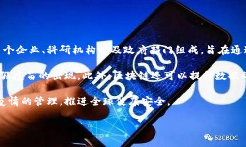 区块链抗疫联盟是一个旨在利用区块链技术来协助应对公共卫生危机的组织。该联盟通常由多个企业、科研机构以及政府部门组成，旨在通过区块链的透明性、安全性和高效性来改进疫情相关的数据共享、疫苗追踪、供给链管理等方面。

通过区块链技术，成员可以更有效地追踪疫苗的生产和分配流程，确保疫苗来源的可靠性，防止假疫苗的出现。此外，区块链还可以提升数据的共享与处理效率，使得各方在疫情管理和响应方面更加快速和灵活。

这个联盟的目标是充分发挥区块链在信息透明性、安全性和不可篡改性方面的优势，来加强对疫情的管理，推进全球健康安全。

如果你想了解更具体的信息，建议访问官方介绍或相关新闻报道。