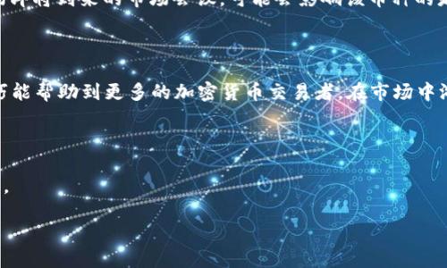 bianwei如何在TP钱包上有效降低买币滑点：实用技巧与案例解析/bianwei

TP钱包, 买币, 滑点, 加密货币/guanjianci

引言

在当今快速变化的加密货币市场中，不同于传统金融体系的交易模式让许多投资者感到新奇与兴奋。然而，随着市场的波动性加剧，滑点成为了一个让许多交易者头疼的问题。特别是在使用TP钱包等数字钱包进行交易时，滑点不仅影响买入的实际价格，更可能对整体投资回报产生不良影响。本文将探讨如何在TP钱包上降低买币滑点，并分享实例和实用技巧，帮助您在瞬息万变的市场中把握机遇。

什么是滑点？为什么在买币时会出现滑点？

在金融交易中，滑点是指实际成交价格与预期成交价格之间的差异。对于加密货币而言，滑点的出现通常是由于市场流动性不足、交易量过大或市场波动性过高所导致的。在TP钱包这类平台上，当你试图以高于或低于市场价进行买入或卖出时，就可能面临滑点现象。

例如，假设你在TP钱包上想以100元的价格买入某种代币，而此时市场中只有一定数量的代币可供交易。当你的订单未能完全匹配时，剩余的订单将可能以更高的价格完成交易，从而产生滑点。此时，你的买入价格可能变成101元或更高，直接影响你的投资收益。

如何降低TP钱包买币的滑点？

h41. 选择合适的交易时机/h4

市场的流动性在不同时间段会有所不同，特别是在周末或者假期，交易量通常会显著减少。建议投资者在流动性较好的时段（如工作日的早晨或午后）进行交易，从而尽量减少滑点的出现。

h42. 控制订单规模/h4

大额订单更容易引发滑点，因此建议将较大金额的交易分拆为多个小额订单。通过控制每笔交易的规模，你可以提高成交的成功率，并降低滑点的风险。

h43. 使用限价单而非市价单/h4

在TP钱包上进行交易时，市价单将以市场当前价格成交，而限价单则允许你设置自己愿意接受的价格。使用限价单可以有效控制价格波动带来的影响，从而减少滑点的发生。

h44. 实时关注市场动态/h4

市场上的新闻、社交媒体和影响力人物的动态都会对加密货币产生深远影响。关注行业新闻、社交媒体上的讨论以及重要事件可以帮助投资者洞察市场变化，选择更合适的交易时机。

真实案例：降低滑点的成功经验

小李是一位年轻的加密货币爱好者，最近他对某种新币种有所关注，由于其潜力被预测将出现大幅上涨，他决定在价格相对较低时买入。然而，小李在第一个交易时没有采取任何措施，结果因市场波动，面临了较高的滑点，最终成交价比预期高出10%。

意识到问题后，小李开始探索如何减少滑点。他选择了在流动性较高的周中进行交易，并将4000元的投资额分拆为四笔1000元的小订单。他还特别关注了新闻动态，发现有一场即将到来的市场会议，可能会影响该币种的走势。而在会议前的几小时内，他使用限价单进行交易。最终，他成功以每个币种更低的价格买入，不仅避开了滑点，还在后续的涨势中获得了可观的收益。

总结与展望

随着加密货币市场的持续发展，交易滑点的问题越来越凸显。但通过合理的策略与技巧，投资者可以有效降低滑点对交易的影响，进而提升投资的回报率。希望以上的经验与技巧能帮助到更多的加密货币交易者，在市场中游刃有余，实现财富的积累。

结束语

在这个充满挑战和机遇的数字货币时代，了解并应对滑点等交易问题是每个投资者必须掌握的技能。希望大家在TP钱包的交易中不断学习、提升技能，共同迈向成功的投资之路。

未来，加密市场将更加多元化，投资者只需稳扎稳打，耐心应对，在波动中拥抱机遇。无论是滑点的问题还是其他交易策略，谨慎而明智地操作是通向成功的必经之路。