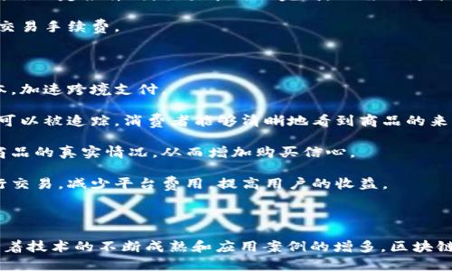 区块链电商是将区块链技术应用于电子商务领域的一种新型商业模式。通过利用区块链的去中心化、防篡改、透明性等特点，区块链电商能够提升交易的安全性、透明度和效率，解决传统电商所面临的一些痛点问题。

### 主要特点和优势：

1. **去中心化**：传统电商往往依赖中心化的平台，例如亚马逊或阿里巴巴，所有交易都通过这些平台进行。区块链电商则能实现去中心化的交易，消费者和卖家可以直接进行交易，减少了中介费用和复杂性。

2. **安全性**：区块链技术数据不可篡改的特性，可以大大提高交易的安全性，防止交易欺诈和信息泄露。

3. **透明性**：所有的交易记录在区块链上是公开透明的，任何人都可以查阅这笔交易的信息，增加了信任度。

4. **智能合约**：区块链电商可以利用智能合约自动执行交易和协议，这意味着在满足一定条件时，交易能自动完成，无需人为干预。

5. **减少手续费**：由于区块链的去中心化特性，平台方的角色被削弱，能显著降低交易手续费。

### 应用场景

1. **跨境电商**：区块链能够简化跨境交易流程，减少传统金融服务中的障碍和成本，加速跨境支付。

2. **溯源体系**：通过区块链技术，可以实现产品溯源，从生产到销售的每个环节都可以被追踪，消费者能够清晰地看到商品的来源和流通情况。

3. **二手交易**：区块链电商可以为二手商品提供可靠的交易记录，帮助用户验证商品的真实情况，从而增加购买信心。

4. **社区电商**：利用区块链构建社区驱动的电商平台，用户可以在社区中直接进行交易，减少平台费用，提高用户的收益。

### 结论

区块链电商是一种正在蓬勃发展的新兴模式，虽然目前仍处于发展的初期阶段，但随着技术的不断成熟和应用案例的增多，区块链电商将可能在未来改变传统电商的运作方式。