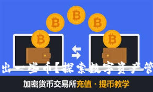 为什么TP钱包会多出一些币？探索数字资产管理中的奥秘与风险