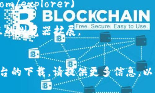 区块链技术并非单一的软件产品，因此没有一个简单的“区块链下载链接”。不过，如果你在寻找与区块链相关的软件或工具，以下是一些常见的选项和下载链接方向：

1. **比特币客户端**：如果你想使用比特币网络，可以下载比特币核心客户端。
   - 网址： [Bitcoin Core](https://bitcoincore.org/en/download/)

2. **以太坊客户端**：以太坊有多个客户端，如Geth和Parity。
   - Geth 下载链接： [Geth](https://geth.ethereum.org/downloads/)
   - Parity 下载链接： [Parity](https://www.parity.io/ethereum/)

3. **区块链浏览器**：如果你想查看区块链上的交易，可以使用区块链浏览器，如Blockchain.com。
   - 网址： [Blockchain Explorer](https://www.blockchain.com/explorer)

4. **区块链相关工具**：例如，MetaMask用于与以太坊区块链交互的浏览器扩展。
   - 网址： [MetaMask](https://metamask.io/)

请根据你具体的需求查找相应的下载链接。如果需要特定区块链平台的下载，请提供更多信息，以便我能给予更具体的建议。