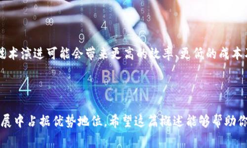 大网区块链，通常是指一种基于区块链技术的分布式网络架构，致力于在多个节点之间实现高效、安全的数据共享和交易。它利用区块链特性如去中心化、透明性和不可篡改性，提供了一种新型的数据管理和应用开发模式。以下是关于大网区块链的一些基本概念和讨论。

### 大网区块链的基本概念

1. **去中心化**：
   大网区块链不依赖于单一的中央服务器或公司来控制数据，而是将数据存储在多个节点上。每个节点都拥有区块链的完整副本，确保了数据的透明性与安全性。

2. **智能合约**：
   大网区块链通常支持智能合约，这是一种自动执行的合同。智能合约能够在特定条件满足时自动执行预定的操作，极大地提高了交易的效率和可信度。

3. **共识机制**：
   为了保证网络的可靠性与安全性，大网区块链使用各种共识机制（如POW、POS等）来验证和记录交易。这些共识机制确保了所有节点对交易的认可，从而避免了欺诈和双重支付问题。

### 大网区块链的应用场景

1. **金融服务**：
   大网区块链可在金融领域提供透明的交易记录，以及快速的跨境支付功能，降低了交易成本并提高了效率。

2. **供应链管理**：
   通过使用区块链技术，企业能够对整个供应链中的每一个环节进行透明化管理，确保产品从源头到消费者之间的信息安全与透明。

3. **身份验证**：
   大网区块链可用于创建安全、去中心化的身份验证系统，用户能够掌握并控制自己的身份数据，降低身份被盗风险。

4. **数字资产管理**：
   大网区块链能够帮助用户安全地管理数字资产，如加密货币、数字证券等，确保所有交易的高度安全性与透明性。

### 大网区块链的特点

- **不可篡改性**：
  一旦数据记录在区块链上，任何人都无法更改，这为数据的安全提供了强有力的保障。

- **透明性**：
  每个用户都可以查看区块链上的所有交易记录，从而增加了系统的信任度。

- **安全性**：
  数据是通过加密技术保护的，只有经过授权的用户才能访问敏感信息。

### 大网区块链的未来发展

随着区块链技术的快速发展，大网区块链将可能在更多领域发挥重要作用，包括医疗、教育、政务等领域。未来的技术演进可能会带来更高的效率、更低的成本及更广泛的应用场景。

### 结论

大网区块链以其独特的优势正在重新塑造多个行业。理解这一技术及其应用场景将对于个人及企业在未来的发展中占据优势地位。希望这篇概述能够帮助你更好地理解大网区块链是什么以及它的重要性。