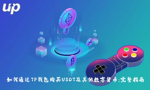 如何通过TP钱包购买USDT及其他数字货币：完整指南