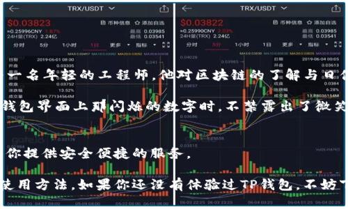 TP钱包（Token Pocket）是一款广受欢迎的数字资产钱包，支持多种区块链币种和代币。接下来，我们会详细介绍TP钱包支持的币种种类，以及一些关于如何使用TP钱包的实用信息。

TP钱包支持的主流币种
TP钱包最初主要是为了支持以太坊（Ethereum）及其ERC-20代币而设计的，但随着区块链技术的不断发展，TP钱包逐渐增加了对其他多个区块链的支持。
以下是TP钱包目前支持的一些主流币种：
ul
    li比特币（BTC）/li
    li以太坊（ETH）/li
    li瑞波币（XRP）/li
    li莱特币（LTC）/li
    li波场（TRX）/li
    li币安币（BNB）/li
    li稳定币如USDT、USDC等/li
    li多种DeFi项目的代币（如Uniswap、Aave等）/li
/ul

TP钱包支持的公链和兼容性
TP钱包支持多个公链，可以说是一个多链钱包。包括但不限于以下几种：
ul
    liEthereum（以太坊）/li
    liTron（波场）/li
    liEOS/li
    liBSC（币安智能链）/li
    liPolygon（原Matic）/li
/ul

TP钱包的功能特点
TP钱包不仅支持多种数字资产，还具有以下功能：
ul
    li安全性高：采用多重加密技术，保障用户资产安全。/li
    li去中心化：用户自持私钥，更加隐私。/li
    li用户友好：界面简洁直观，适合不同层次的用户使用。/li
    li多种应用支持：可连接DeFi、DApp等生态系统。/li
/ul

如何使用TP钱包?
使用TP钱包的步骤非常简单。以下是一个简要的指南：
ol
    li下载TP钱包应用程序并安装。/li
    li创建一个新钱包，妥善保管助记词。/li
    li通过“添加资产”功能，选择你需要的币种，一键添加。/li
    li完成币种的转入或转出，进行日常交易。/li
/ol

小故事：使用TP钱包的真实场景
一天，阳光洒在老旧木桌上，咖啡的香气弥漫在空气中。小张坐在窗边，手里拿着手机，正准备进行一笔以太坊的交易。作为一名年轻的工程师，他对区块链的了解与日俱增。通过TP钱包，他可以方便地追踪自己的投资和参与DeFi项目。这种轻松的氛围让他感受到数字货币世界的无限可能。

在交易完成后，小张将手机放在桌子上，轻轻松了一口气。他知道，TP钱包的安全性让他对自己的资产充满信心。当他看到钱包界面上那闪烁的数字时，不禁露出了微笑。他想到了未来，也许他将会在更大的舞台上展现自我，而TP钱包就是他在这个旅程中的好帮手。

总结
TP钱包是一款功能强大且支持多币种的数字资产钱包，非常适合各种用户。无论你是新手还是资深投资者，TP钱包都能为你提供安全便捷的服务。

随着数字资产的不断演进，TP钱包的支持币种和功能也在不断扩展。希望这篇文章能帮助你更好地理解TP钱包的优势和使用方法。如果你还没有体验过TP钱包，不妨下载试试看，带你踏上数字货币的新旅程。