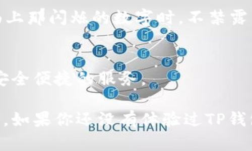 TP钱包（Token Pocket）是一款广受欢迎的数字资产钱包，支持多种区块链币种和代币。接下来，我们会详细介绍TP钱包支持的币种种类，以及一些关于如何使用TP钱包的实用信息。

TP钱包支持的主流币种
TP钱包最初主要是为了支持以太坊（Ethereum）及其ERC-20代币而设计的，但随着区块链技术的不断发展，TP钱包逐渐增加了对其他多个区块链的支持。
以下是TP钱包目前支持的一些主流币种：
ul
    li比特币（BTC）/li
    li以太坊（ETH）/li
    li瑞波币（XRP）/li
    li莱特币（LTC）/li
    li波场（TRX）/li
    li币安币（BNB）/li
    li稳定币如USDT、USDC等/li
    li多种DeFi项目的代币（如Uniswap、Aave等）/li
/ul

TP钱包支持的公链和兼容性
TP钱包支持多个公链，可以说是一个多链钱包。包括但不限于以下几种：
ul
    liEthereum（以太坊）/li
    liTron（波场）/li
    liEOS/li
    liBSC（币安智能链）/li
    liPolygon（原Matic）/li
/ul

TP钱包的功能特点
TP钱包不仅支持多种数字资产，还具有以下功能：
ul
    li安全性高：采用多重加密技术，保障用户资产安全。/li
    li去中心化：用户自持私钥，更加隐私。/li
    li用户友好：界面简洁直观，适合不同层次的用户使用。/li
    li多种应用支持：可连接DeFi、DApp等生态系统。/li
/ul

如何使用TP钱包?
使用TP钱包的步骤非常简单。以下是一个简要的指南：
ol
    li下载TP钱包应用程序并安装。/li
    li创建一个新钱包，妥善保管助记词。/li
    li通过“添加资产”功能，选择你需要的币种，一键添加。/li
    li完成币种的转入或转出，进行日常交易。/li
/ol

小故事：使用TP钱包的真实场景
一天，阳光洒在老旧木桌上，咖啡的香气弥漫在空气中。小张坐在窗边，手里拿着手机，正准备进行一笔以太坊的交易。作为一名年轻的工程师，他对区块链的了解与日俱增。通过TP钱包，他可以方便地追踪自己的投资和参与DeFi项目。这种轻松的氛围让他感受到数字货币世界的无限可能。

在交易完成后，小张将手机放在桌子上，轻轻松了一口气。他知道，TP钱包的安全性让他对自己的资产充满信心。当他看到钱包界面上那闪烁的数字时，不禁露出了微笑。他想到了未来，也许他将会在更大的舞台上展现自我，而TP钱包就是他在这个旅程中的好帮手。

总结
TP钱包是一款功能强大且支持多币种的数字资产钱包，非常适合各种用户。无论你是新手还是资深投资者，TP钱包都能为你提供安全便捷的服务。

随着数字资产的不断演进，TP钱包的支持币种和功能也在不断扩展。希望这篇文章能帮助你更好地理解TP钱包的优势和使用方法。如果你还没有体验过TP钱包，不妨下载试试看，带你踏上数字货币的新旅程。