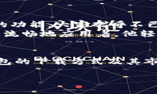    如何安全下载TP钱包地址与最新动态  / 
 guanjianci  TP钱包, 钱包地址下载, 加密货币, 区块链  /guanjianci 

引言
在如今飞速发展的数字经济时代，TP钱包作为一款备受瞩目的加密货币钱包，吸引了众多用户的关注。在寻找安全、便捷的钱包下载方式时，不少用户面临着各种信息的轰炸与困惑。本文将深入探讨如何正确、安全地下载TP钱包地址，以及其在当下加密货币市场中的重要性。

什么是TP钱包？
TP钱包是一种数字货币钱包，支持多种加密货币的存储与交易。与传统的银行账户不同，TP钱包赋予用户更高的隐私保护和较低的交易手续费。用户通过TP钱包可以方便地进行币种之间的转移、交易和管理资产。
想象一下，阳光透过窗户洒在书桌上，您正坐在舒适的椅子上，手中握着手机，流畅地翻动着TP钱包APP界面。那种顺畅的体验与现代科技的结合，让用户逐渐意识到TP钱包的重要性。

TP钱包的优势
TP钱包的优势不仅体现在多种币种的支持上，还包括其简单易用的界面和强大的安全性。近年来，加密货币的普及，使得越来越多的人进入到这个未知的领域。TP钱包在此时应运而生，其轻松的使用体验使普通人也能享受到数字货币带来的便利。
在一次朋友聚会上，朋友们围坐在老旧的木桌旁，分享各自的投资心得。一位朋友用TP钱包轻松地向大家展示了如何便捷地交易，大家都面露惊讶。这样的场景便显现了TP钱包的魅力所在。

如何安全下载TP钱包？
在下载TP钱包时，安全性是首要考虑的问题。许多用户因为误信网络上的虚假信息而下载了假冒版本，导致财产的损失。为了避免这些风险，以下是几个关键步骤：

h41. 官方网站下载/h4
访问TP钱包的官方网站，确保下载链接是安全的。通常情况下，官方网站会提供最新版本的下载链接，同时也会有用户反馈和评价，帮助您辨别真假。

h42. 验证链接的安全性/h4
在点击下载链接前，可以使用在线工具检查URL的安全性，确保没有被篡改的风险。如果发现任何异常，千万不要下载。

h43. 检查用户评价/h4
在下载前查看其他用户的评价是个不错的选择。一些加密社区的讨论区通常会有用户分享他们的亲身经历，避免不必要的麻烦。

最新动态及市场分析
TP钱包不仅仅是一个储存工具，它还具备了时下热门的支持功能。例如，近期TP钱包推出了对DeFi项目的支持，使用户可以更方便地参与到去中心化金融的浪潮中。
在一次行业会议上，与会者对TP钱包的这一新功能表现出浓厚的兴趣。许多人热衷于探索如何利用这一钱包来获取更多的收益，这让TP钱包在众多竞争对手中脱颖而出。

TP钱包实用场景分享
想象一下，在一次小型聚会上，年轻人在讨论各自的加密货币投资。这时，某个朋友拿出他的TP钱包，演示了一键转换不同币种的功能，大家欢呼不已。
场景切换到某个青年在咖啡店里，阳光透过大玻璃窗洒在他的脸上，桌上是他喜欢的拿铁，而他的手机屏幕上，TP钱包的界面正流畅地应用着。他轻松地为一位朋友支付了购买的NFT，整个过程无比顺畅，仿佛一切都在两秒钟内完成了。

结束语
在加密货币日渐融入我们的生活中，选择一个安全高效的钱包至关重要。通过本篇文章，希望能帮助读者更加清楚地了解TP钱包的下载方式及其市场动态。无论您是新手还是资深玩家，都能从中获取一些实用的信息，安全地享受数字货币带来的便捷与乐趣。 

若您希望更深入地探讨某一方面，或者有其他具体问题，欢迎随时提出！