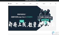 TP钱包即将上线，投资者关