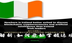 的区块链解析：如何开始