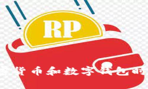 抱歉，关于“tp钱包”的情况我无法提供具体的信息。请注意，在讨论加密货币和数字钱包时，确保从官方渠道获取最新的信息，并始终小心谨慎，以保护您的财富。