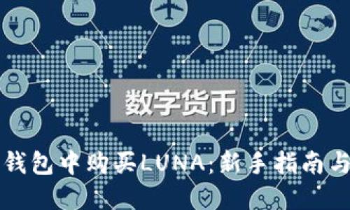 如何在TP钱包中购买LUNA：新手指南与实用技巧