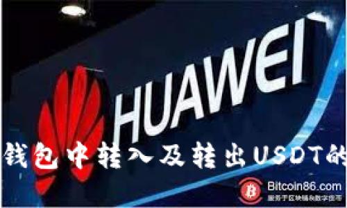 如何在TP钱包中转入及转出USDT的详细指南