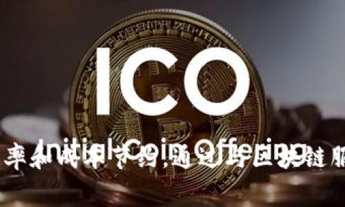 区块链服务伙伴是指在区块链技术应用、开发或推广过程中，与其他公司、机构或个人建立合作关系的组织。这些伙伴通常提供区块链相关的服务、解决方案或支持，帮助合作方更好地利用区块链技术，提升其业务效益。

区块链服务伙伴可以涵盖多个方面，例如：

1. **技术开发**：提供区块链应用开发、智能合约编写、系统集成等技术服务的企业。
   
2. **咨询服务**：帮助企业理解区块链技术在其行业中的潜在应用，进行技术评估和业务模型设计的咨询公司。

3. **培训与教育**：提供区块链技术培训或认证课程的机构，帮助企业和个人提升对区块链的认知和技能。

4. **基础设施支持**：提供区块链网络托管、节点服务、数据存储等技术基础设施的公司。

5. **金融服务**：与区块链相关的交易所、钱包服务商、加密资产管理公司等。

这些服务伙伴通常会通过合作，共同开发产品、推广区块链解决方案，从而为企业带来创新、效率和成本节约。通过与区块链服务伙伴的合作，许多公司能够加速其数字转型，提高市场竞争力。