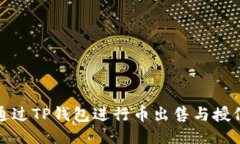如何通过TP钱包进行币出售