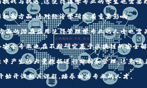 区块链是一种分布式账本技术，最初是为支持比特币等加密货币而开发的，但其应用范围远超金融领域，已经逐渐渗透到多个专业和行业中。下面是一些涉及区块链的相关专业：

1. **计算机科学与技术**：区块链的底层技术是计算机科学的一个分支，涉及算法、网络、数据库等内容。

2. **信息技术与信息系统**：该领域研究如何利用计算机与信息系统来解决现实问题，区块链技术是信息系统的一部分。

3. **金融学**：区块链在金融领域的应用（如加密货币、智能合约、供应链金融等）使得这一领域与区块链密不可分。

4. **法学**：区块链技术对法律法规、合约执行等方面带来了新的挑战与机遇，这使得法学专业的学生也需要理解区块链的基本原理和实践。

5. **经济学**：区块链改变了许多经济模型，特别是在交易和信任机制方面，这对经济学研究有重要影响。

6. **管理学**：区块链在企业管理、供应链管理、客户关系管理等方面的潜在应用使得管理学专业的人士也需关注这一技术。

7. **网络安全**：由于区块链涉及到许多安全关键问题，因此网络安全专业也在不断研究基于区块链的安全解决方案。

8. **数据科学与大数据**：随着区块链技术的发展，需要对区块链中产生的大量数据进行分析和管理，这意味着数据科学家需要具备一定的区块链知识。

区块链作为一种跨学科的技术，越来越多的高等院校和培训机构开始开设相关课程，培养相关专业的人才。