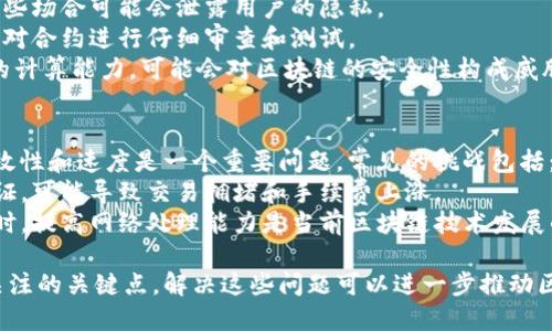 区块链技术在近年来得到了广泛的关注和应用，但在深入理解其运作机制时，往往会涉及到几个基本问题。以下是区块链的三个基本问题：

### 1. 共识机制
共识机制是区块链网络中不同节点之间达成一致的方法。它确保了所有参与者对网络中数据的状态达成共识。主要的共识机制有：
- **工作量证明（PoW）**：矿工通过解决复杂的数学问题来验证交易并添加到区块链，第一位完成任务的矿工获得区块奖励。例如，比特币就是基于这种机制。
- **权益证明（PoS）**：节点通过持有和抵押一定数量的代币来参与区块的验证，相比较PoW，它更节能高效。
- **其他机制**：如委托权益证明（DPoS）、拜占庭容错等各种变种。

### 2. 数据隐私与安全
区块链的一个关键特征是去中心化和公开透明的特性，但这也引发了对数据隐私与安全的挑战。主要问题包括：
- **数据可追溯性**：所有交易都是公开可见的，这在某些场合可能会泄露用户的隐私。
- **智能合约的安全性**：漏洞可能导致资金损失，需要对合约进行仔细审查和测试。
- **51%攻击**：如果一个实体控制了网络中超过50%的计算能力，可能会对区块链的安全性构成威胁。

### 3. 扩展性
随着区块链用户和交易数量的增加，如何保持网络的高效性和速度是一个重要问题。常见的挑战包括：
- **交易速度和成本**：每一笔交易都需要时间进行验证，可能导致交易拥堵和手续费上涨。
- **链上与链下扩展**：如何在保持去中心化特性的同时，提高网络处理能力是当前区块链技术发展的重要方向，例如采用侧链或状态通道等解决方案。

这三个基本问题是理解和应用区块链技术时需要特别关注的关键点，解决这些问题可以进一步推动区块链的普及与发展。