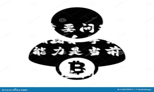 区块链技术在近年来得到了广泛的关注和应用，但在深入理解其运作机制时，往往会涉及到几个基本问题。以下是区块链的三个基本问题：

### 1. 共识机制
共识机制是区块链网络中不同节点之间达成一致的方法。它确保了所有参与者对网络中数据的状态达成共识。主要的共识机制有：
- **工作量证明（PoW）**：矿工通过解决复杂的数学问题来验证交易并添加到区块链，第一位完成任务的矿工获得区块奖励。例如，比特币就是基于这种机制。
- **权益证明（PoS）**：节点通过持有和抵押一定数量的代币来参与区块的验证，相比较PoW，它更节能高效。
- **其他机制**：如委托权益证明（DPoS）、拜占庭容错等各种变种。

### 2. 数据隐私与安全
区块链的一个关键特征是去中心化和公开透明的特性，但这也引发了对数据隐私与安全的挑战。主要问题包括：
- **数据可追溯性**：所有交易都是公开可见的，这在某些场合可能会泄露用户的隐私。
- **智能合约的安全性**：漏洞可能导致资金损失，需要对合约进行仔细审查和测试。
- **51%攻击**：如果一个实体控制了网络中超过50%的计算能力，可能会对区块链的安全性构成威胁。

### 3. 扩展性
随着区块链用户和交易数量的增加，如何保持网络的高效性和速度是一个重要问题。常见的挑战包括：
- **交易速度和成本**：每一笔交易都需要时间进行验证，可能导致交易拥堵和手续费上涨。
- **链上与链下扩展**：如何在保持去中心化特性的同时，提高网络处理能力是当前区块链技术发展的重要方向，例如采用侧链或状态通道等解决方案。

这三个基本问题是理解和应用区块链技术时需要特别关注的关键点，解决这些问题可以进一步推动区块链的普及与发展。