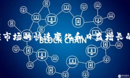 区块链深度改造是一个涉及广泛的概念，通常指的是对现有区块链技术的深入和创新，以应对越来越复杂的业务需求和技术挑战。这种改造可以包括协议的增强、功能的扩展以及整体架构的重新设计等。在实际操作中，深度改造可能关注以下几个方面：

1. **性能提升**：通过技术手段提升区块链网络的交易速度和处理能力，例如提升共识机制的效率，减少交易确认时间等。

2. **可扩展性**：解决区块链在面临大量用户时的吞吐量问题，实现水平扩展，让区块链能够处理更多的交易。

3. **安全性增强**：提升网络的安全性，防止攻击和数据篡改，通过新算法和更复杂的协议设计来提高系统的安全防护能力。

4. **智能合约的灵活性**：对智能合约的功能进行扩展，实现更复杂的业务逻辑，支持多种场景下的应用。

5. **用户体验**：改进钱包、应用程序的用户界面设计，提升用户交互体验，使得普通用户能够更便利地使用区块链技术。

6. **治理机制**：引入更有效的治理机制，确保区块链项目在发展过程中能够公平、透明地做出决策。

在实际的应用中，区块链深度改造可以借鉴从其他行业的技术创新，结合具体业务场景进行定制化开发，以适应市场的快速变化和日益增长的需求。

如果您对“区块链深度改造”有进一步的具体问题或想法，请告诉我！