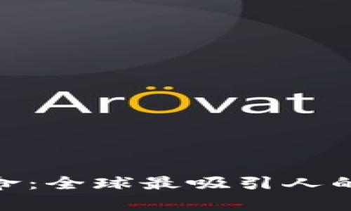 探索区块链革命：全球最吸引人的区块链聚集地