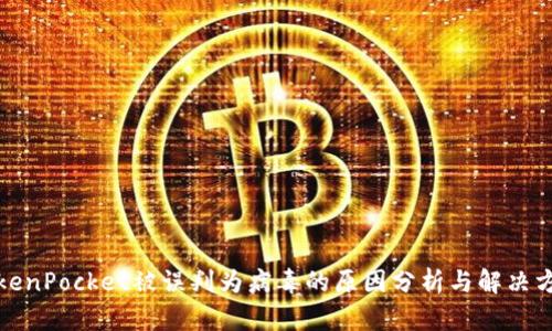 TokenPocket被误判为病毒的原因分析与解决方案