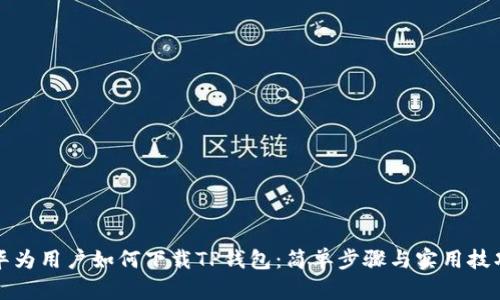 华为用户如何下载TP钱包：简单步骤与实用技巧