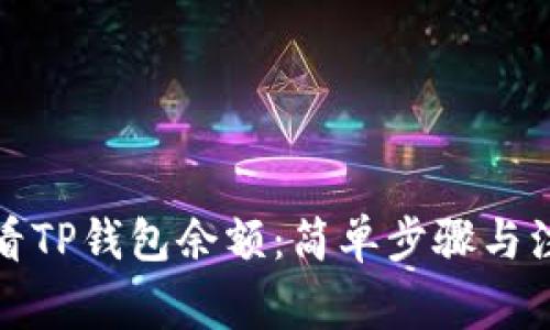 如何查看TP钱包余额：简单步骤与注意事项