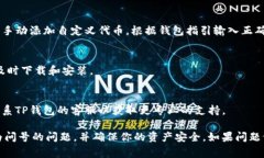 在TP钱包中，如果你发现钱