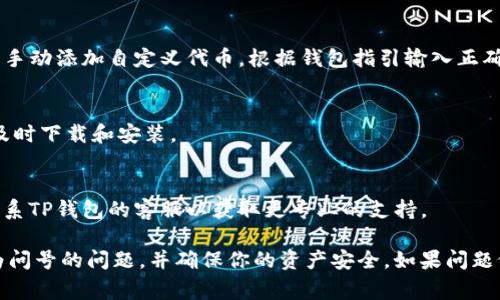 在TP钱包中，如果你发现钱包里的币显示为问号，通常意味着钱包无法识别某种代币或您持有的代币尚未被钱包支持。以下是可能的原因和解决方法。

### 可能的原因

1. **钱包未支持该代币**：
   - 一些新推出的代币可能尚未被TP钱包正式支持。你可以访问钱包的官方网站或官方社交媒体，查看支持的代币列表。

2. **网络问题**：
   - 有时，网络连接不稳定可能导致数据加载失败，从而导致代币显示为问号。检查您的网络连接是否正常，并尝试再次打开钱包。

3. **代币合约地址问题**：
   - 如果代币的合约地址不正确或者已经改变，钱包可能无法识别这个代币。确认你所持代币的合约地址是否可以在区块链浏览器上查到。

4. **钱包版本问题**：
   - 使用的TP钱包版本过旧，可能导致不支持最新的代币。确保你的TP钱包是最新版本，及时更新应用。

### 解决方法

1. **检查代币支持列表**：
   - 前往TP钱包的官方网站，查看当前支持的代币。如果你的代币未在支持列表中，可能需要换用其他钱包。

2. **添加自定义代币**：
   - 若你确认代币合约地址无误，可以在TP钱包内手动添加自定义代币。根据钱包指引输入正确的合约地址和相关信息。

3. **更新应用**：
   - 定期检查TP钱包的更新，如果有新版本可用，及时下载和安装。

4. **联系客服**：
   - 如尝试以上方法后依旧无法解决问题，可以联系TP钱包的客服以获取更专业的支持。

通过以上方法，希望你能找到解决TP钱包里币显示为问号的问题，并确保你的资产安全。如果问题依然存在，建议保持耐心并随时关注官方消息。