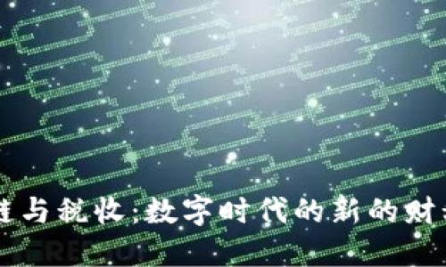 区块链与税收：数字时代的新的财税模式