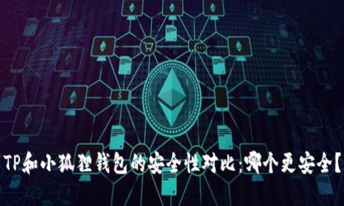 TP和小狐狸钱包的安全性对比：哪个更安全？