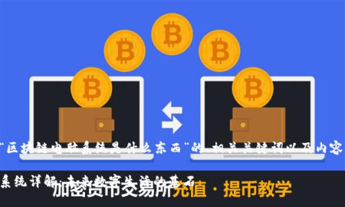 以下是针对“区块链电脑系统是什么东西”的、相关关键词以及内容大纲的设定。

区块链电脑系统详解：未来数字生活的基石