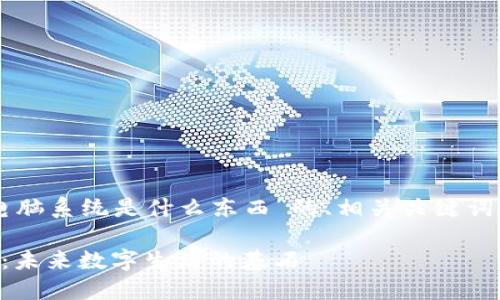 以下是针对“区块链电脑系统是什么东西”的、相关关键词以及内容大纲的设定。

区块链电脑系统详解：未来数字生活的基石