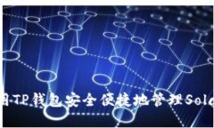 如何使用TP钱包安全便捷地