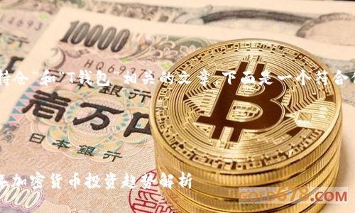 为了帮助你创建一篇与“FIL持仓”和“T钱包”相关的文章，下面是一个符合你要求的、关键词和内容大纲。

### 与关键词


掌握FIL持仓与T钱包：2023年加密货币投资趋势解析