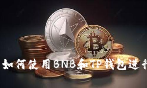 全面解析：如何使用BNB和TP钱包进行安全交易