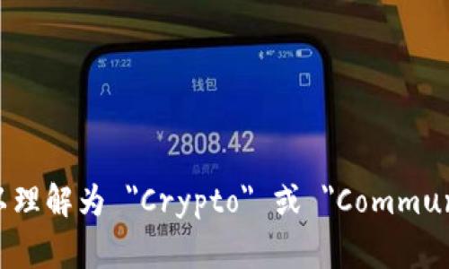 社交区块链的英文缩写通常是 