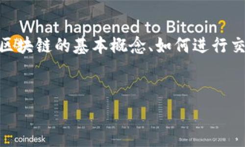 引路区块链交易系列通常指的是一系列关于区块链技术及其交易过程的教育和指南内容。这些系列内容旨在帮助用户了解区块链的基本概念、如何进行交易、以及在实际应用中可能遇到的挑战和解决方案。以下是一个关于引路区块链交易系列的、关键词、内容大纲和详细内容。 

:
code引路区块链交易系列：如何在数字资产时代安全投资与交易