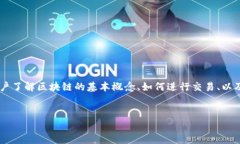 引路区块链交易系列通常