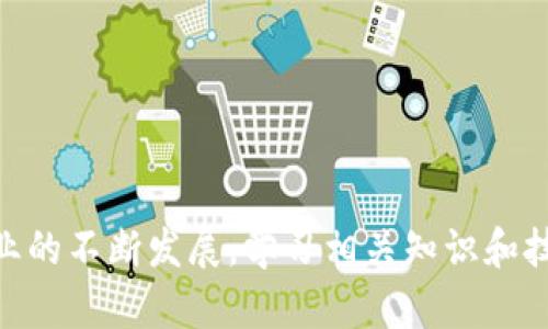 区块链推广是一个结合了区块链技术、市场营销和推广策略的专业领域。随着区块链技术的发展和应用的日益广泛，区块链推广需要专业人才来帮助公司、项目和产品在市场上获得认可和普及。

### 1. 区块链推广的定义
区块链推广是指利用多种营销手段和策略，以增进公众对区块链技术和相关产品的理解和接受度的过程。这一过程涉及市场调研、品牌建设、用户教育、内容营销、社交媒体推广、公关活动等多方面内容。它不仅仅是推销某一技术产品，更是一项教育和引导用户的工作。

### 2. 区块链推广专业的核心知识
- **区块链基础知识**：理解区块链的基本原理、机制及其应用场景。
- **市场营销**：掌握市场分析、定位策略、品牌推广和客户关系管理。
- **内容创作与传播**：撰写能够吸引用户的内容，通过各种平台传播。
- **社交媒体管理**：利用社交平台与用户互动，提升品牌知名度。
- **合规性和法律知识**：了解区块链相关的法律法规，以确保推广的合法性。

### 3. 专业技能要求
- **沟通能力**：需要能够有效地与不同的利益相关者（如开发者、投资者、用户）进行沟通。
- **数据分析能力**：能够分析市场数据，以推广策略。
- **项目管理能力**：协调不同团队共同推进推广活动的能力。

### 4. 区块链推广的职业发展
随着区块链技术的不断发展，区块链推广的职业前景广阔，主要的职业方向包括：
- **市场推广专员**
- **内容营销专家**
- **社交媒体经理**
- **品牌经理**
- **投资者关系专员**

### 5. 结论
区块链推广是一个充满机遇的领域，适合那些对新兴技术充满热情，并希望在市场营销领域中发光发热的人。随着行业的不断发展，学习相关知识和技能，将有助于在未来获得更多的就业机会。