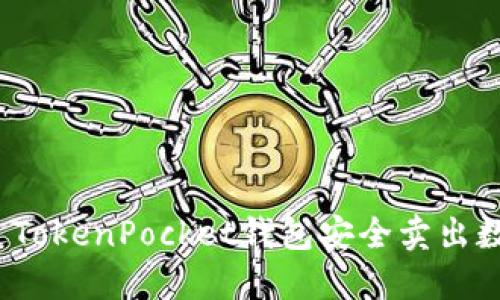 如何通过TokenPocket钱包安全卖出数字货币？