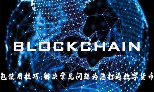 TP钱包使用技巧：解决常见问题为您打通数字货币之路