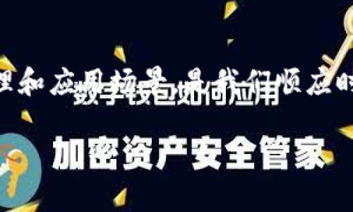 区块链是一种通过分布式网络实现数据存储和管理的技术，最初因比特币而广为人知，但其应用已经远超数字货币。以下是关于区块链的定义、工作原理、应用场景以及未来发展趋势的详细解读。

什么是区块链
区块链是一个去中心化的分布式账本技术（DLT），它将数据以区块的形式存储，并通过加密方式连接这些区块，从而形成一条“链”。每个区块中包含多条交易记录以及前一个区块的哈希值，这种结构保证了数据的不可篡改性和透明性。

区块链的工作原理
区块链的工作流程主要包括以下几个步骤：
ol
    listrong交易发起：/strong用户发起一项交易，例如转账数字货币。/li
    listrong交易验证：/strong网络中的节点会对该交易进行验证，确保其有效性。/li
    listrong区块生成：/strong经过验证的交易会被打包到一个新创建的区块中。/li
    listrong区块链接：/strong新生成的区块被添加到现有的链上，同时更新所有节点的账本。/li
    listrong完成交易：/strong交易被记录在区块链上，且不可修改。/li
/ol

区块链的主要特征
区块链具备以下几个显著特征：
ul
    listrong去中心化：/strong无须中介机构，所有参与者可以直接对等交易。/li
    listrong透明性：/strong数据公开可见，任何人都可以查看区块链上的交易记录。/li
    listrong不可篡改性：/strong一旦数据被记录无法修改，确保交易安全性。/li
    listrong安全性：/strong利用密码学技术保护数据，阻止未授权的访问与篡改。/li
/ul

区块链的应用场景
近年来，区块链技术的应用领域不断扩展，以下是一些主要的应用场景：
h41. 数字货币/h4
最为人知的应用便是比特币及其他各种加密货币，用户可以通过区块链进行安全的价值转移。
h42. 供应链管理/h4
通过追踪产品从生产到销售的全过程，区块链能够提高透明度，降低欺诈风险。
h43. 智能合约/h4
智能合约是自动执行合约条款的区块链协议，大大提高了效率，消除了中介的需要。
h44. 数字身份认证/h4
区块链可以用于创建去中心化的身份认证系统，保护用户的个人信息。
h45. 医疗数据管理/h4
能够安全有效地存储和共享患者的医疗记录，提高医疗服务质量。

区块链的未来发展趋势
未来，区块链技术将逐步走入我们的日常生活，以下是一些可能的发展方向：
ul
    li跨链技术的发展，将不同区块链之间相互连接，增强互操作性。/li
    li更多行业将利用区块链实现数字化转型，如金融、医疗、教育等领域。/li
    li随着法规的完善，区块链的合规性将逐步加强，促进其健康发展。/li
/ul

结论
区块链技术虽然起步较晚，但其潜力巨大，未来将为各行各业带来革命性的变化。理解区块链的工作原理和应用场景，是我们顺应时代发展的重要一步。 

希望以上信息能有效帮助你更好地理解区块链。如果有进一步的问题，欢迎随时提问！