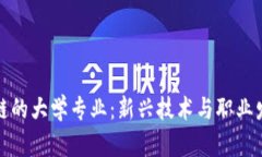 学区块链的大学专业：新