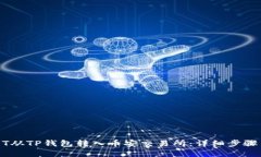 如何将USDT从TP钱包转入币